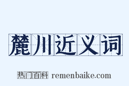 麓川近义词是什么意思的图片